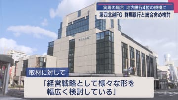 「経営戦略としてさまざまな形を幅広く検討」第四北越FGと群馬銀行がそれぞれ発表【新潟】