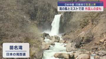 県内各地で気温上昇…「心地よい風」と「滝のミスト」の〝涼〟外国人の姿も【新潟･妙高市】