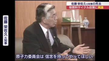 佐藤元知事　核燃料サイクル政策に異議（福島）