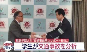 福島学院大「交通事故防止サポート校」に　学生が事故分析に協力も