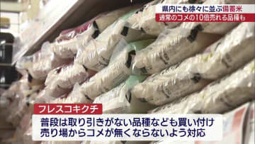 備蓄米が売れ行き好調　味やブランドより安さを重視する傾向（福島）