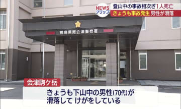 登山中の事故相次ぎ１人死亡 会津駒ヶ岳で3日連続（福島）