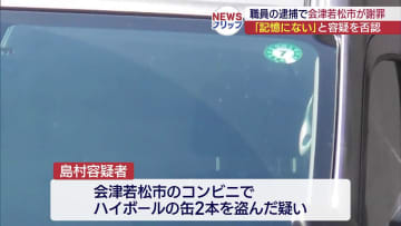 職員逮捕で会津若松市が会見で謝罪（福島）
