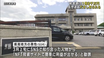 仮想通貨１億８０００万円分だまし取られる（福島）