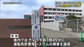 大規模なシステムエラー　運転免許の更新ストップ（福島）