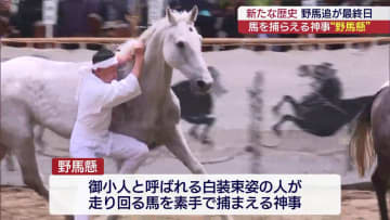 相馬野馬追は最終日　神事「野馬懸」（福島）