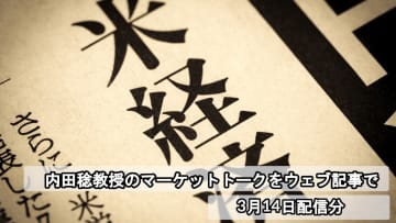 物価統計下ぶれに金利上昇で反応した背景にあった米国経済のスタグフレーション懸念とは？