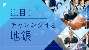 地域金融機関らしいビジネスモデルで「お客さまの生涯を通して関わり、長期で安定的に資産を増やす」を実現／ふくおかフィナンシャルグループ