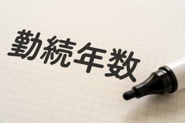 退職金の“相場”はどのくらいか？ 勤続3年～35年まで「200社調査」【勤続年数別データ】