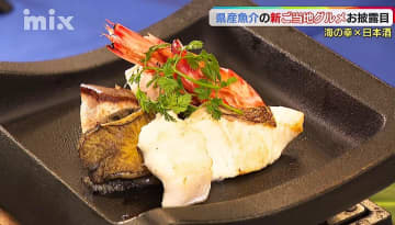 山口県の酒、山口県の魚、山口県の技　新名物「美酒海鮮瓦焼き」お披露目