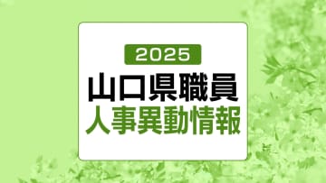 山口県職員・人事異動 発表 規模は1382人【異動名簿】(2025年4月1日発令)