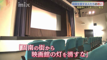 13年ぶりに街に映画館　復活は映画を愛する人たちの思いが原動力　山口県周南市