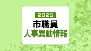 山口県宇部市人事異動発表　規模は361人（令和7年・2025年）