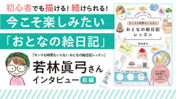 初心者でも描ける！続けられる！今こそ楽しみたい「おとなの絵日記」