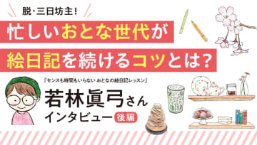 脱・三日坊主！忙しいおとな世代が絵日記を続けるコツとは？