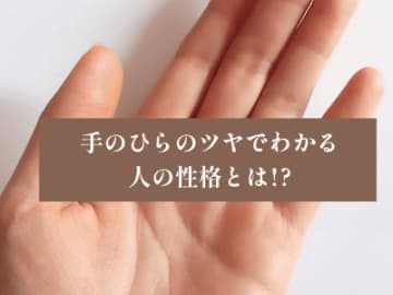 手のひらのツヤでわかる人の性格とは！？【手相の教科書】