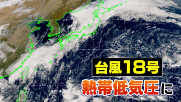 【台風情報 4日午前11時半更新】台風18号は午前9時に熱帯低気圧に変わる　引き続き沖縄と先島諸島は湿った空気の影響で大雨に注意【3時間ごとの雨風シミュレーション】4日は秋雨前線の動き活発となり全国的に雨