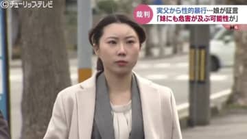 「やめてと言ってもやめてくれなかった…」実父から性被害を受けた娘が証言　性的暴行を加えたとされる父親の裁判　富山地裁