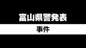 知人の車のタイヤをパンクさせた疑い…器物損壊容疑、専門学校生の男を逮捕　富山