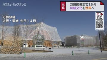 万博開幕まで残り1か月！新しい形での発信に期待を込め…富山の和紙職人が文化発信へ