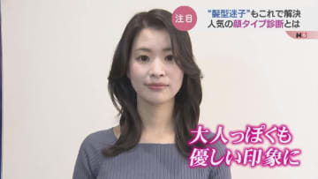 「顔タイプ診断」ヘアスタイルの新提案か？これで解決 “髪型迷子” も新たな自分を発見