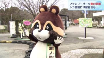 親子でにぎわう動物園　富山市ファミリーパーク “春の開園”　天国に旅立ったトラ「オク」献花台も