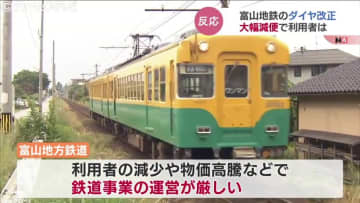 利用者は「減るとやっぱり嫌だね」経営難で本線休日ダイヤは3分の1減に　富山地鉄がダイヤ改正で大幅減便へ