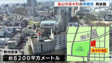 富山市桜木町の再開発計画 6年越しの本格的始動へ　新たにマンションや宿泊施設など計画　2032年度の完成目指す