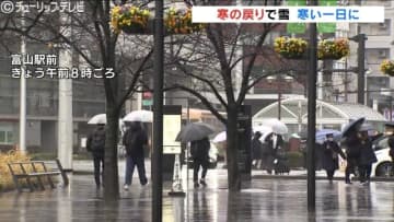 寒の戻りで雪が降る寒い一日に　2月に逆戻りで体調管理に注意　富山