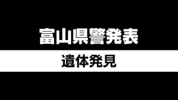 竹やぶで高齢男性の遺体…家族が発見　目立った外傷なし　富山・射水市