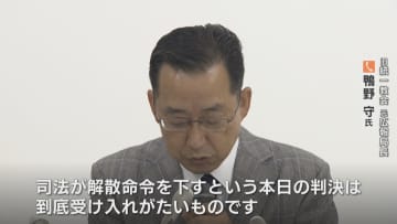 旧統一教会への解散命令でどうなる？浮彫りになった教団の実態から政治家とのつながりまで…元広報局長「到底受け入れがたい、逆転勝訴を信じている」