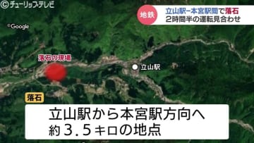 富山地方鉄道立山線の立山駅付近で落石　一部区間で一時運転 見合わせ　富山