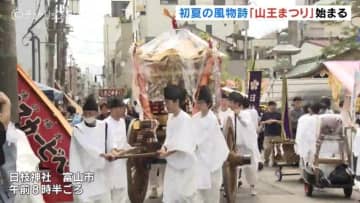 富山の初夏告げる「山王まつり」開幕！神輿が街を練り歩く
