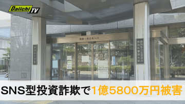 【多額詐欺被害】相次ぐＳＮＳ型投資詐欺…吉田町６０代女性が約１億５８００万円だまし取られる（静岡県）