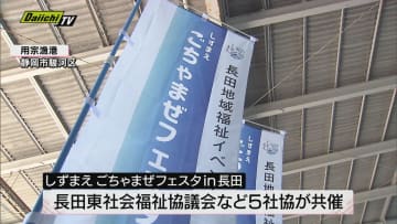 用宗漁港で５社協共同開催の福祉イベント「しずまえごちゃまぜフェスタｉｎ長田」にぎわう（静岡市駿河区）