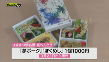 浜名湖花博2024開幕を前に「はままつ浜名湖 花べんとう」お披露目(静岡・浜松市)