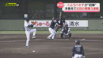 【開幕】プロ野球・くふうハヤテが本拠地で“初陣” オリックス相手に奮闘も 待望の初勝利ならず（ちゅ～るスタジアム清水）