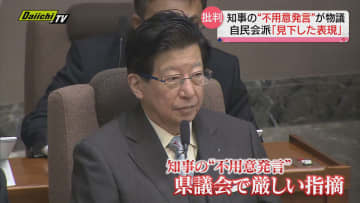 「磐田は浜松より文化が高い」知事の“不用意発言”に自民会派が苦言「反省どころかエスカレートしている」（静岡県議会）