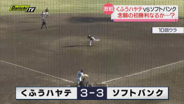 【プロ野球ウエスタン・リーグ】「くふうハヤテ」 開幕５戦目「ソフトバンク」との熱戦結果は？（静岡市）