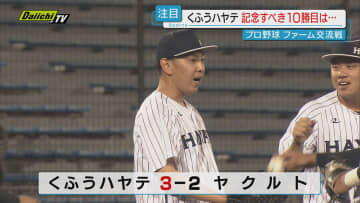 【プロ野球】「くふうハヤテ」初ファーム交流試合で「ヤクルト」相手に記念すべきチーム１０勝目（静岡市）