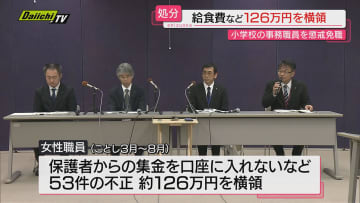 【懲戒】給食費など１２６万円余りを横領したとして富士宮市の小学校女性事務職員を免職処分（静岡県教委）