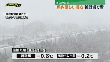 県内厳しい寒さ・御殿場では雪も（静岡）