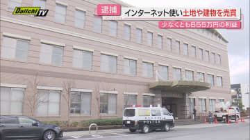 【宅建業法違反】知事免許受けずネット使い複数回土地･建物売買したか46歳団体役員の男逮捕…余罪も捜査(静岡･富士市)