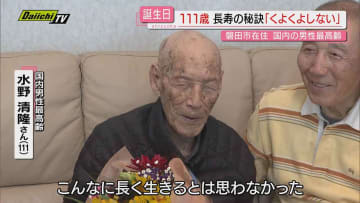 【111歳】大正3年生まれ･磐田市在住の国内男性最高齢者が誕生日迎える…長生き秘訣は｢くよくよしない｣(静岡)