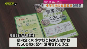 【食農】県内JAグループが小学生向け教材を県教育委員会に贈呈…県内小学校･特別支援学校に配布へ(静岡)