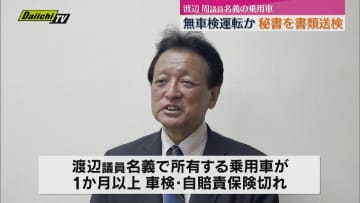 【議員乗せ走行】衆院静岡6区選出･渡辺周議員の車が車検･保険切れ…運転した秘書を書類送検（静岡）