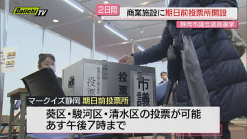 【投票率アップへ】市内ショッピングモールに２日間限定で静岡市議会議員選挙の期日前投票所を開設