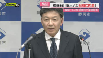 「初動の情報収集、共有に問題あった」消防士が殉職した静岡市のビル火災で最終報告