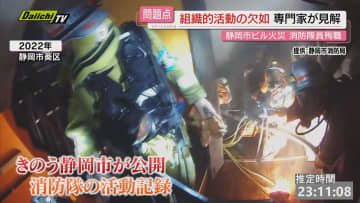 【消防士殉職ビル火災】｢初動の情報収集･共有に問題｣とした静岡市の最終報告書…専門家はどう分析するか