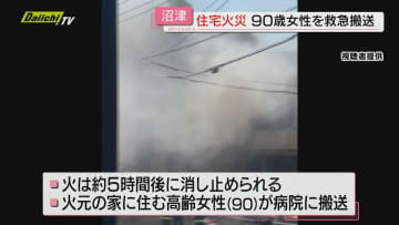 住宅４棟焼く火事　90歳女性が救急搬送　約5時間度に鎮火（静岡・沼津市）